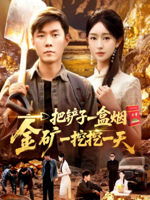 一把铲子一盒烟，金矿一挖挖一天（109集）