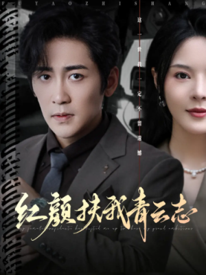 红颜扶我青云志（80集）