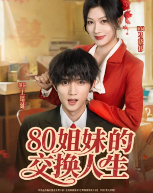 80姐妹的交换人生（64集）