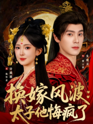 换嫁风波太子他悔疯了（60集）