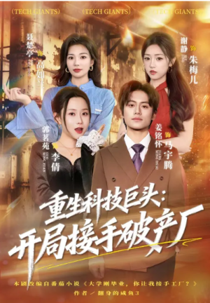重生科技巨头开局接手破产厂（79集）