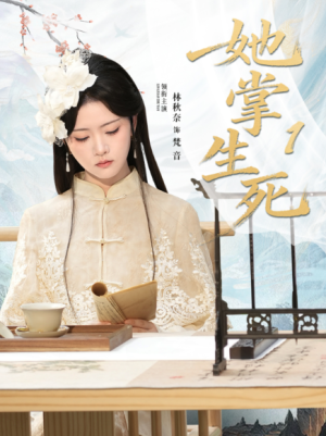 她掌生死1（80集）