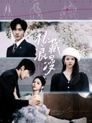 私藏浪漫（92集）