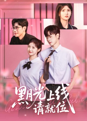 黑月光上线请就位（60集）