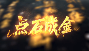 点石成金（12集）