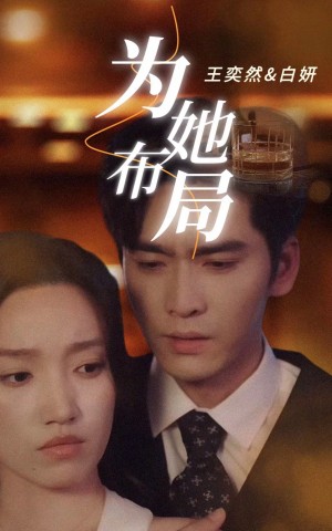 为她布局（谎局玫瑰）（85集）
