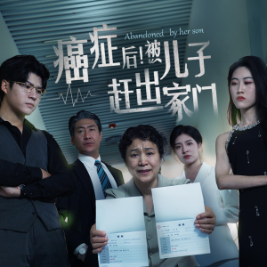 癌症后被儿子赶出家门（癌症后，被儿子赶出家门）（66集）