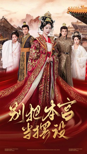 别把本宫当摆设（60集）