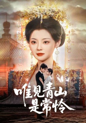 唯见青山是常怜（86集）