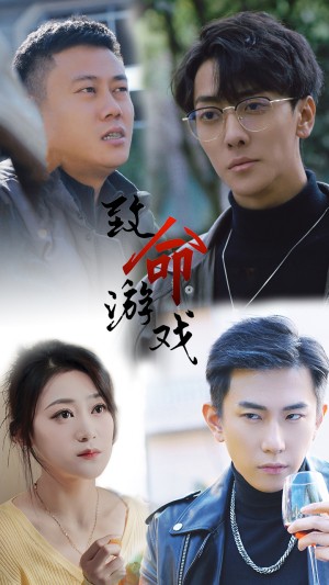 《致命游戏》（80集）