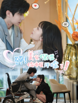 砰!美女保镖,你被开除了(砰美女保镖你被开除了)(76集)