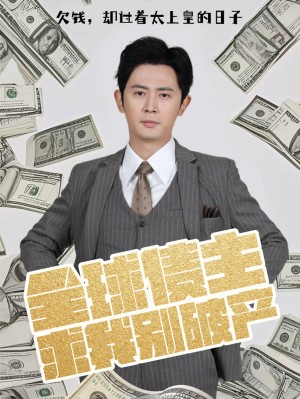 全球债主求我别破产（50集）