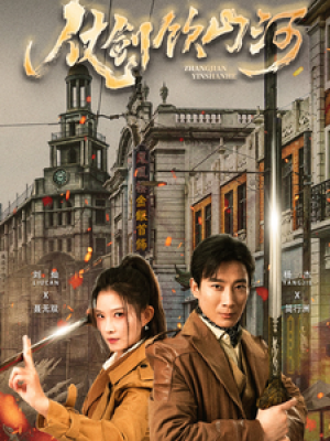 仗剑饮山河（37集）