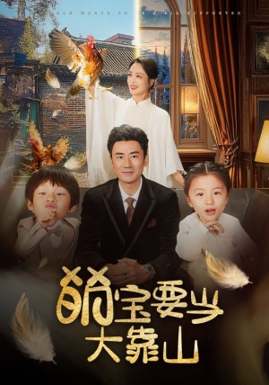 萌宝要当大靠山（59集）