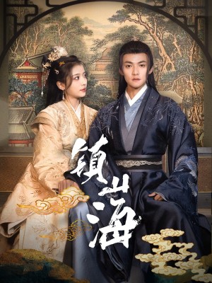 镇山海（105集）