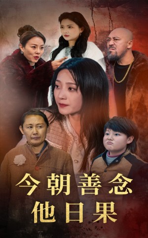 今朝善念他日果（46集）