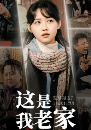 这是我老家（30集）