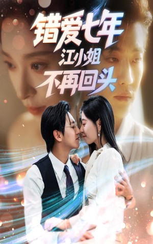 错爱七年江小姐不再回头（51集）