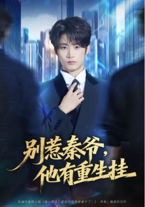 别惹秦爷他有重生挂（81集）