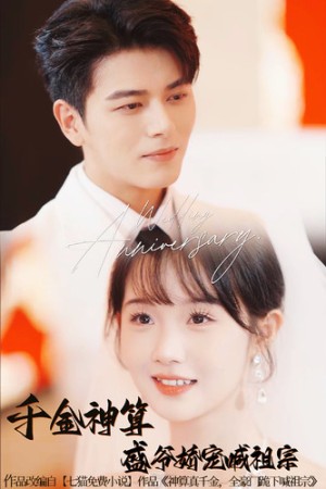 千金神算盛爷娇宠喊祖宗（62集）