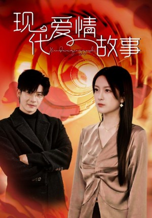 现代爱情故事（48集）