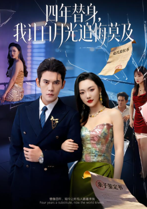 莫及四年替身我让白月光追悔莫及（80集）