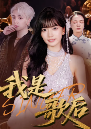 我是歌后（49集）
