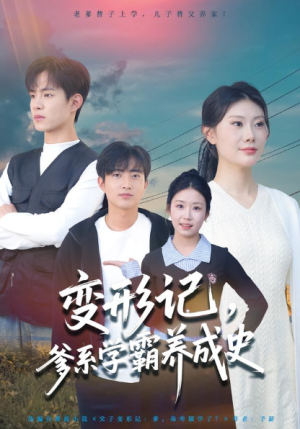 变形记爹系学霸养成史（73集）