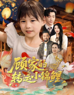 顾家的转运小锦鲤（84集）