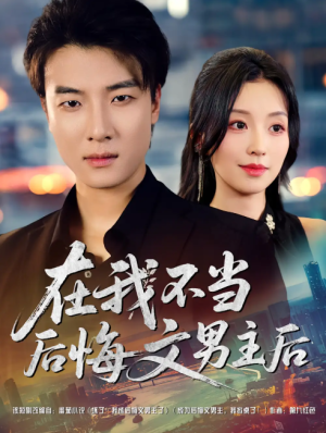 在我不当后悔文男主后（85集）