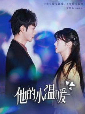 他的小温暖（60集）