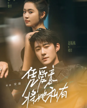 凭爱意将她私有（75集）