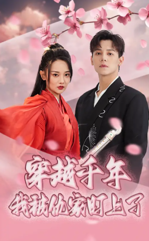 穿越千年我被仇家盯上了（60集）