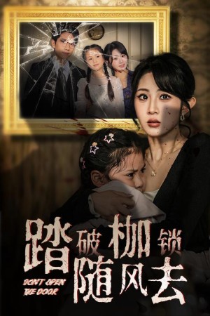 踏破枷锁随风去（山花终将灿烂）（30集）