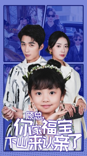 顾总你家福宝下山来认亲了（60集）