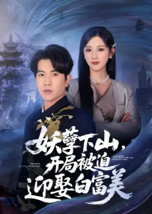 妖孽下山开局被迫迎娶白富美（81集）