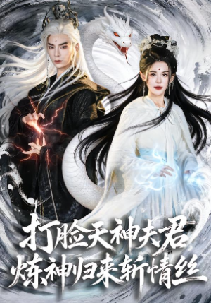 打脸天神夫君炼神归来斩情丝（80集）