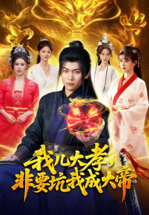 我儿大孝非要坑我成大帝（117集）