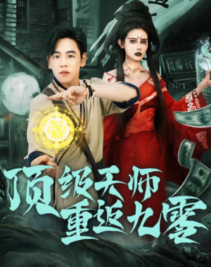 顶级天师重返九零（81集）