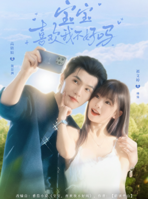 宝宝喜欢我不好吗（79集）