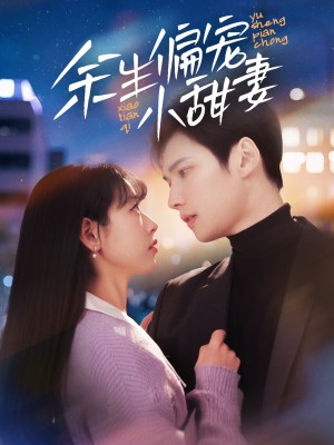 余生偏宠小甜妻（69集）