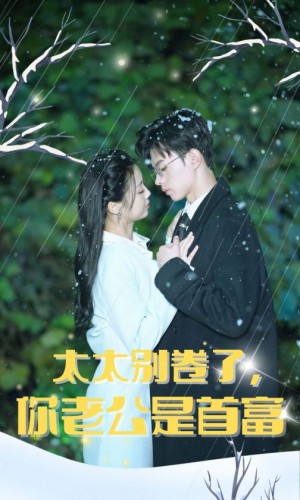 《太太别卷了你老公是首富(太太别卷了,你老公是首富)》(50集)