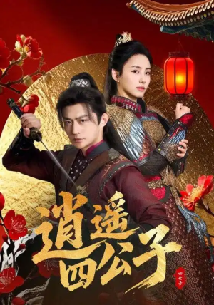 逍遥四公子（106集）