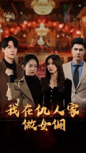 《我在仇人家做女佣》(94集)
