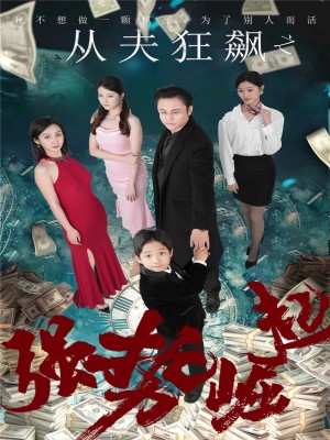 从夫狂飙之强势崛起（41集）