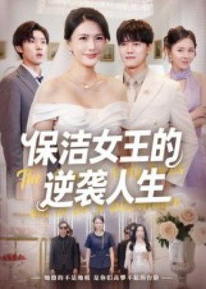 保洁女王的逆袭人生（78集）