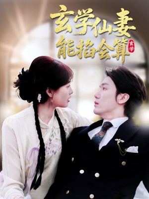 玄学仙妻能掐会算（74集）