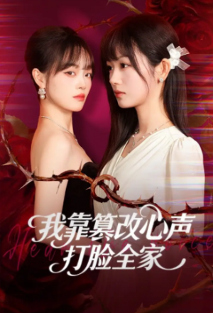 我靠篡改反派心声打脸全家＆假千金心声泄露后我篡改翻盘（51集）