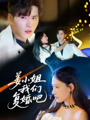 姜小姐我们复婚吧（76集）