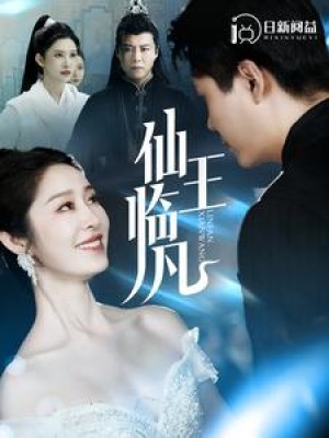 仙王临凡（100集）